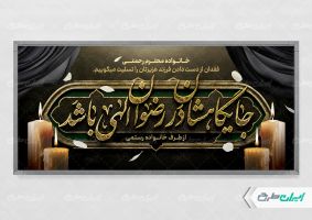 بنر لایه باز تسلیت