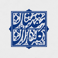 تایپوگرافی مقدمتان گلباران