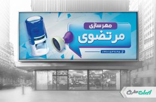 طرح لایه باز بنر مهرسازی