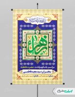 پوستر ولادت حضرت فاطمه زهرا (س)