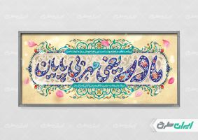 طرح پلاکارد روز مادر و ولادت حضرت فاطمه زهرا (س)