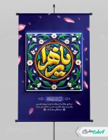 بنر لایه باز ولادت حضرت فاطمه زهرا (س)