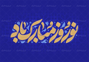 طرح تایپوگرافی نوروز مبارک باد