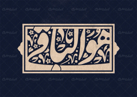 طرح تایپوگرافی هوالباقی