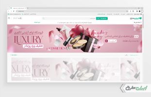 طرح بنر سایت فروشگاه لوازم آرایشی و بهداشتی