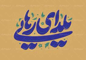 طرح تایپوگرافی یلدای رهایی