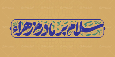تایپوگرافی سلام بر مادرم زهرا