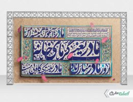 بنر روز مادر و ولادت حضرت فاطمه زهرا (س)