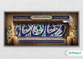 پلاکارد تسلیت با تایپوگرافی روحشان شاد