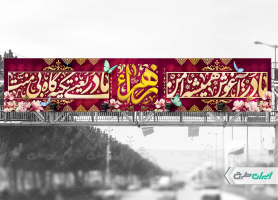 طرح لایه باز بیلبورد ولادت حضرت فاطمه زهرا (س)