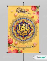 پوستر ولادت حضرت فاطمه زهرا (س)