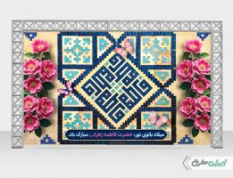 بنر لایه باز ولادت حضرت فاطمه زهرا (س)