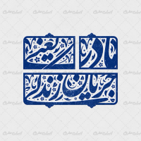 طرح تایپوگرافی مادر یعنی جریان زندگی