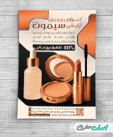 طرح تراکت فروشگاه لوازم آرایشی و بهداشتی