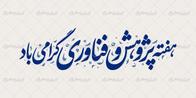 طرح تایپوگرفی هفته پژوهش و فناوری گرامی باد