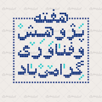 تایپوگرفی هفته پژوهش و فناوری گرامی باد