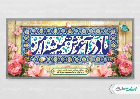 پلاکارد روز مادر و ولادت حضرت فاطمه زهرا (س)