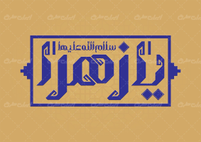 تایپوگرافی یا زهرا