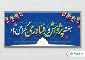 پلاکارد هفته پژوهش و فناوری