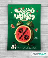 طرح لایه باز تراکت تخفیف یلدایی