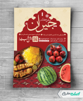 تراکت جشن شب یلدا رستوران و سفره خانه