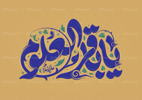 طرح تایپوگرافی یا باقر العلوم