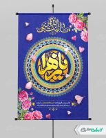 پوستر ولادت حضرت فاطمه زهرا (س)