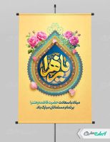 طرح پوستر ولادت حضرت فاطمه زهرا (س)