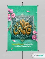 طرح لایه باز پوستر ولادت حضرت فاطمه زهرا (س)