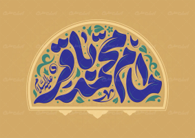 تایپوگرافی امام محمد باقر