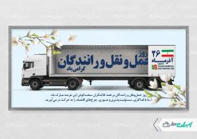 پلاکارد روز حمل و نقل و رانندگان