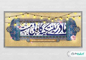 طرح پلاکارد روز مادر و ولادت حضرت فاطمه زهرا (س)