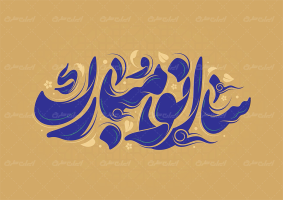 تایپوگرافی سال نو مبارک