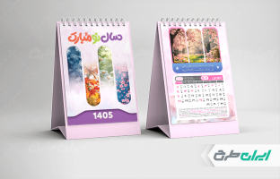 طرح لایه باز تقویم رومیزی 1405