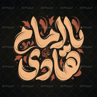 تایپوگرافی یا امام هادی