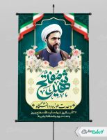 پوستر شهادت آیت الله مفتح و روز وحدت حوزه و دانشگاه