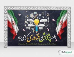 بنر هفته پژوهش و فناوری