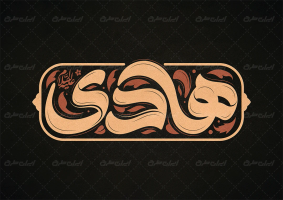 تایپوگرافی هادی