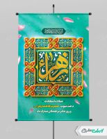 پوستر ولادت حضرت فاطمه زهرا (س)