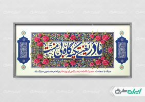 طرح پلاکارد روز مادر و ولادت حضرت فاطمه زهرا (س)