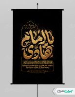 طرح پوستر شهادت امام هادی (ع)