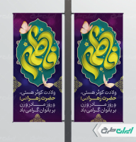 لمپست ولادت حضرت فاطمه زهرا (س)