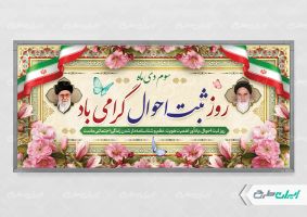 پلاکارد روز ملی ثبت احوال