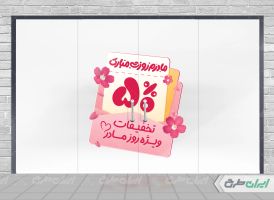 طرح برچسب تخفیف روز مادر