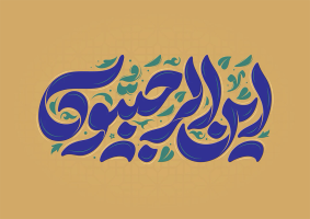 تایپوگرافی این الرجبیون