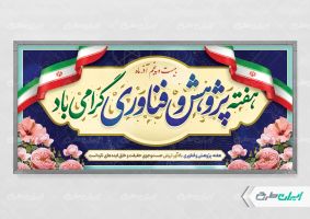 طرح پلاکارد هفته پژوهش و فناوری