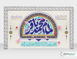 طرح بنر لایه باز ولادت امام محمد باقر (ع)