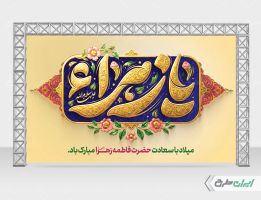 طرح بنر ولادت حضرت فاطمه زهرا (س)