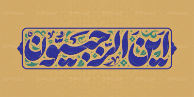 خوشنویسی این الرجبیون