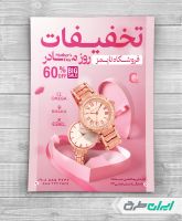 طرح لایه باز تراکت ساعت فروشی